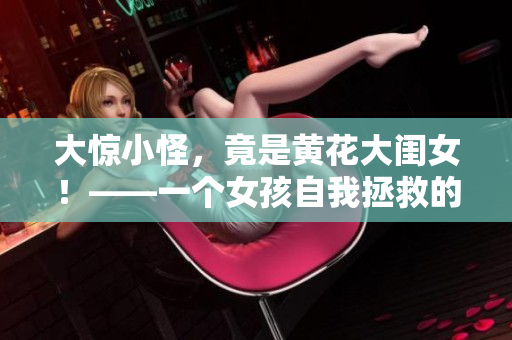 大惊小怪，竟是黄花大闺女！——一个女孩自我拯救的成长故事