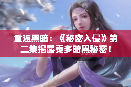 重返黑暗：《秘密入侵》第二集揭露更多暗黑秘密！