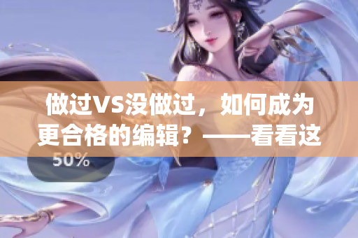 做过VS没做过，如何成为更合格的编辑？——看看这些实用技巧！(1)