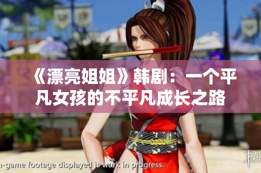 《漂亮姐姐》韩剧：一个平凡女孩的不平凡成长之路