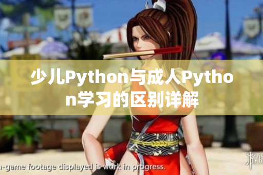 少儿Python与成人Python学习的区别详解