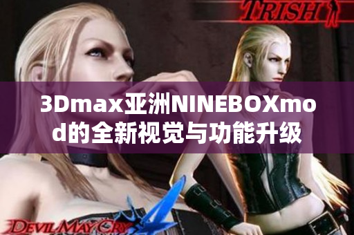 3Dmax亚洲NINEBOXmod的全新视觉与功能升级