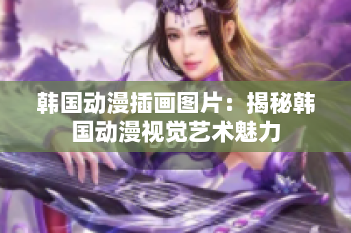韩国动漫插画图片：揭秘韩国动漫视觉艺术魅力