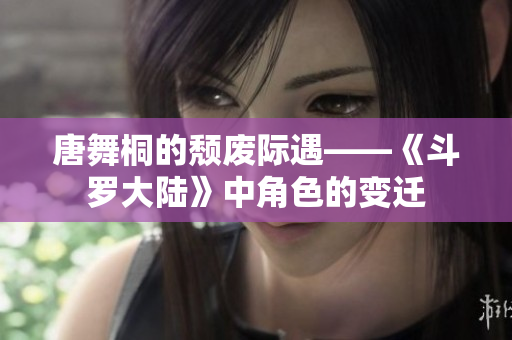 唐舞桐的颓废际遇——《斗罗大陆》中角色的变迁