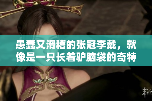 愚蠢又滑稽的张冠李戴，就像是一只长着驴脑袋的奇特生物