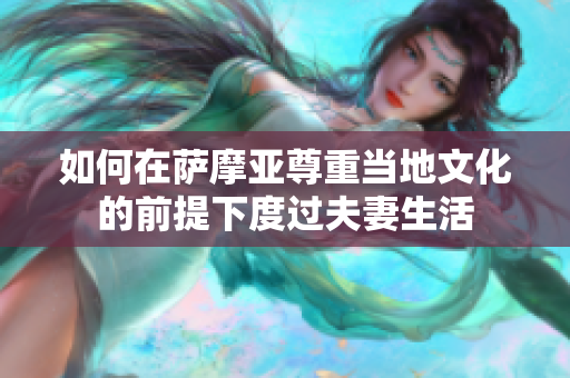 如何在萨摩亚尊重当地文化的前提下度过夫妻生活