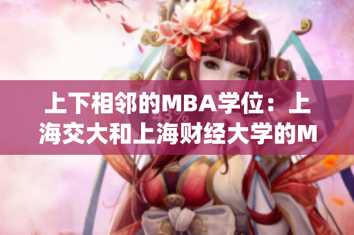 上下相邻的MBA学位：上海交大和上海财经大学的MBA项目对比(1)