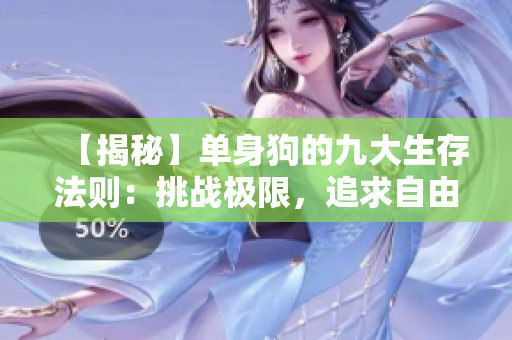 【揭秘】单身狗的九大生存法则：挑战极限，追求自由！