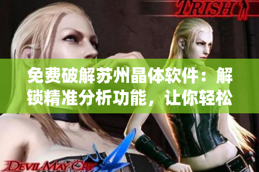 免费破解苏州晶体软件：解锁精准分析功能，让你轻松享受高效科研(1)