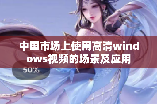 中国市场上使用高清windows视频的场景及应用