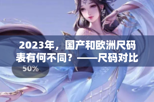 2023年，国产和欧洲尺码表有何不同？——尺码对比浅析
