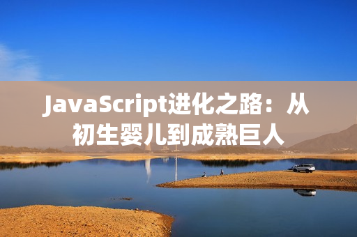 JavaScript进化之路：从初生婴儿到成熟巨人