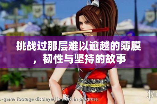 挑战过那层难以逾越的薄膜，韧性与坚持的故事