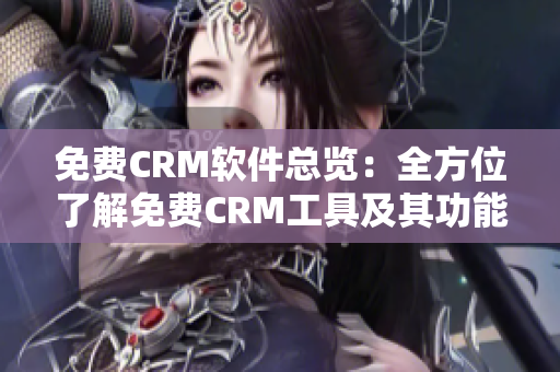 免费CRM软件总览：全方位了解免费CRM工具及其功能