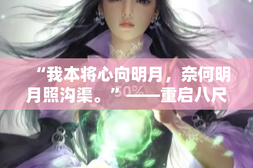 “我本将心向明月，奈何明月照沟渠。”——重启八尺夫人的美丽传说