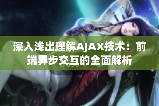 深入浅出理解AJAX技术：前端异步交互的全面解析