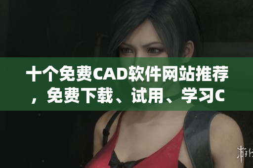 十个免费CAD软件网站推荐，免费下载、试用、学习CAD设计(1)