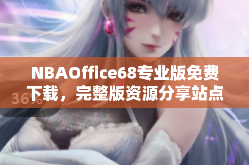 NBAOffice68专业版免费下载，完整版资源分享站点九幺免费版网站