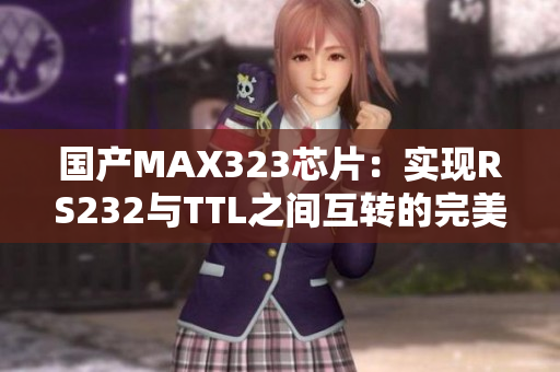 国产MAX323芯片：实现RS232与TTL之间互转的完美选择