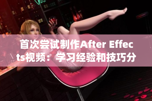 首次尝试制作After Effects视频：学习经验和技巧分享(1)