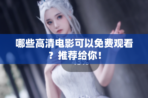 哪些高清电影可以免费观看？推荐给你！