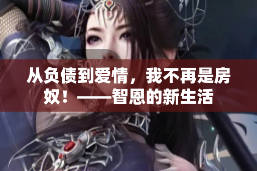 从负债到爱情，我不再是房奴！——智恩的新生活
