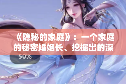 《隐秘的家庭》：一个家庭的秘密婚姻长、挖掘出的深层故事