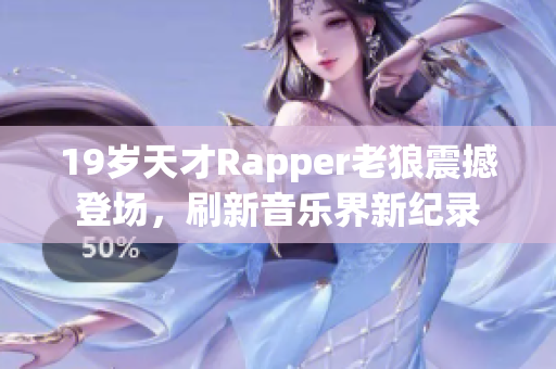 19岁天才Rapper老狼震撼登场，刷新音乐界新纪录