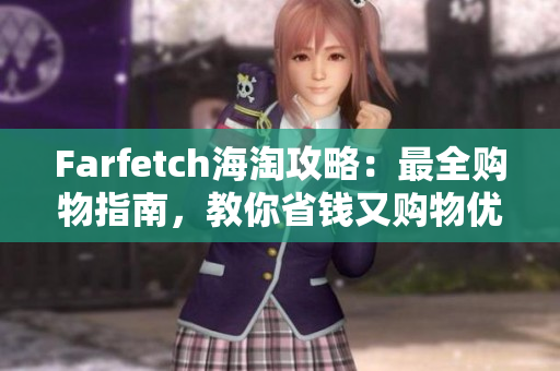 Farfetch海淘攻略：最全购物指南，教你省钱又购物优惠