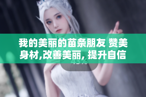 我的美丽的苗条朋友 赞美身材,改善美丽, 提升自信