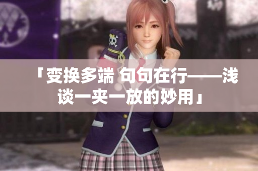 「变换多端 句句在行——浅谈一夹一放的妙用」