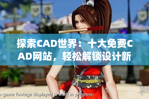 探索CAD世界：十大免费CAD网站，轻松解锁设计新境界！(1)