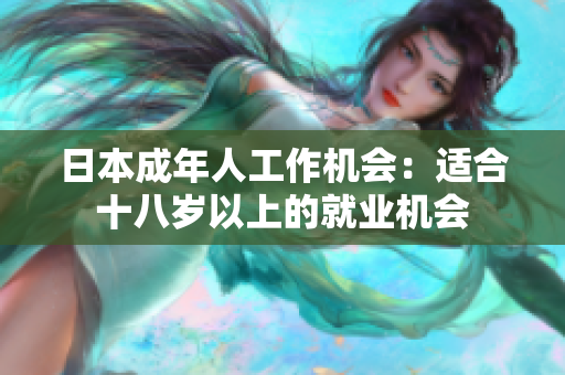 日本成年人工作机会：适合十八岁以上的就业机会