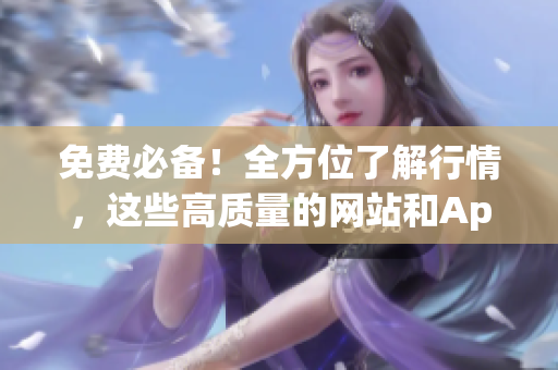 免费必备！全方位了解行情，这些高质量的网站和App超实用！