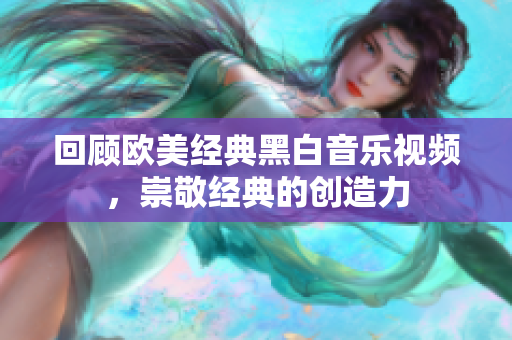 回顾欧美经典黑白音乐视频，崇敬经典的创造力