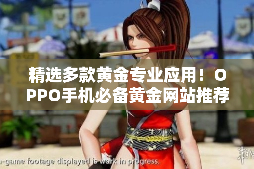 精选多款黄金专业应用！OPPO手机必备黄金网站推荐大全
