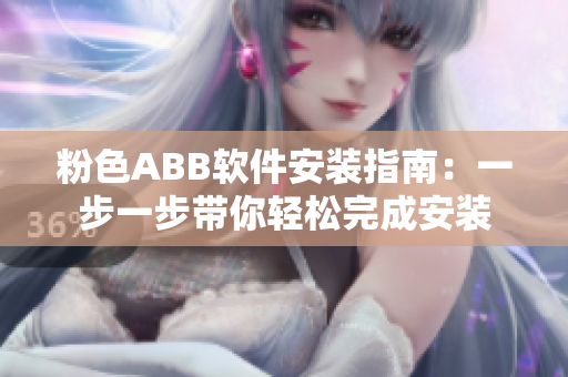 粉色ABB软件安装指南：一步一步带你轻松完成安装