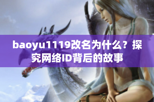 baoyu1119改名为什么？探究网络ID背后的故事