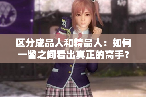 区分成品人和精品人：如何一瞥之间看出真正的高手？
