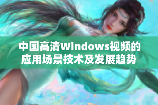 中国高清Windows视频的应用场景技术及发展趋势