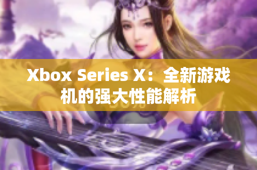 Xbox Series X：全新游戏机的强大性能解析