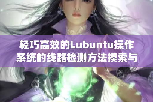 轻巧高效的Lubuntu操作系统的线路检测方法摸索与分享
