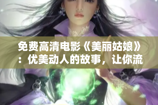免费高清电影《美丽姑娘》：优美动人的故事，让你流连忘返！