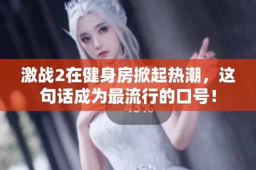 激战2在健身房掀起热潮，这句话成为最流行的口号！