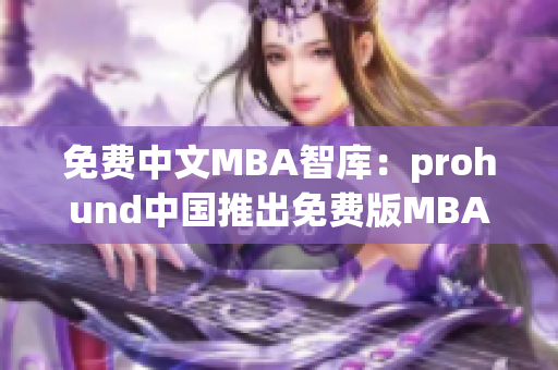 免费中文MBA智库：prohund中国推出免费版MBA课程
