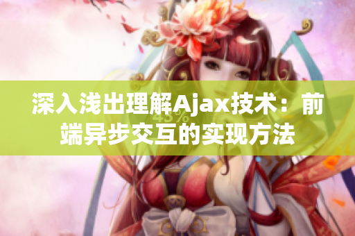 深入浅出理解Ajax技术：前端异步交互的实现方法