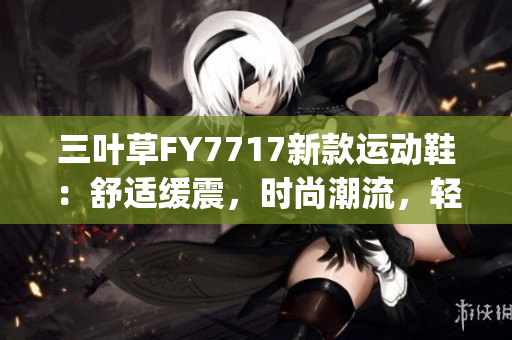 三叶草FY7717新款运动鞋：舒适缓震，时尚潮流，轻盈透气(1)