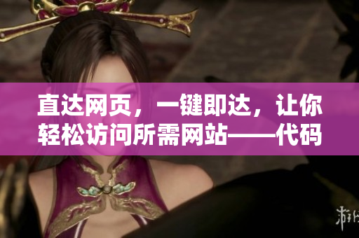 直达网页，一键即达，让你轻松访问所需网站——代码分享