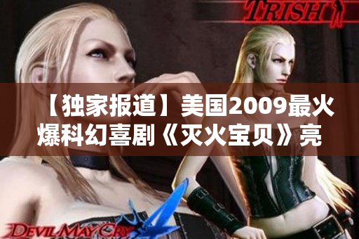 【独家报道】美国2009最火爆科幻喜剧《灭火宝贝》亮相俄罗斯学院