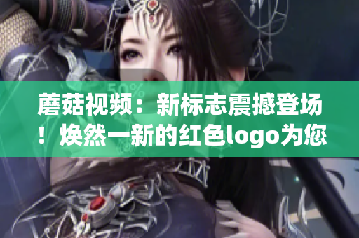 蘑菇视频：新标志震撼登场！焕然一新的红色logo为您呈现(1)